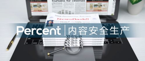 百分點 四川日報數字內容安全生產的堅定守護者